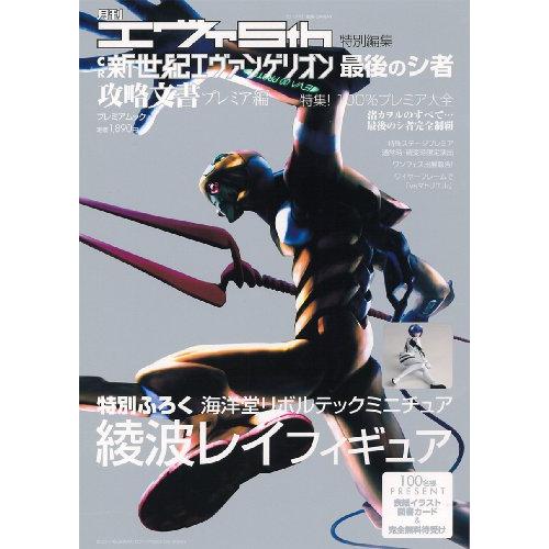 月刊エヴァ5th特別編集 CR新世紀エヴァンゲリオン 最後のシ者 攻略文書