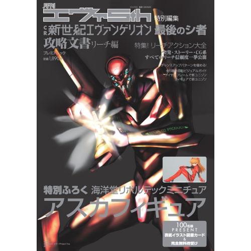 月刊エヴァ5th特別編集 CR新世紀エヴァンゲリオン 最後のシ者 攻略文書