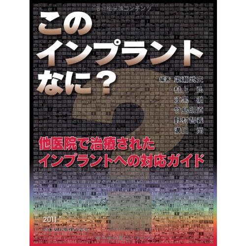 このインプラントなに?他医院で治療されたインプラントへの対応ガイド