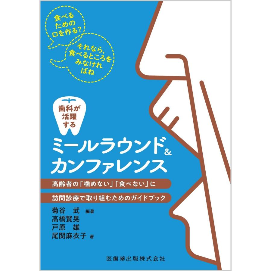 歯科が活躍するミールラウンド&カンファレンス 高齢者の「噛めない
