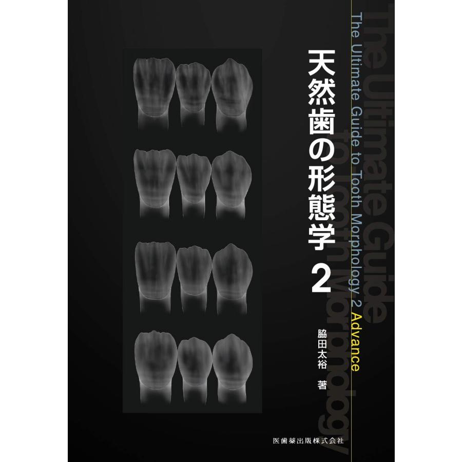 天然歯の形態学 2 : ぽちっとほわっと - 通販 - Yahoo!ショッピング