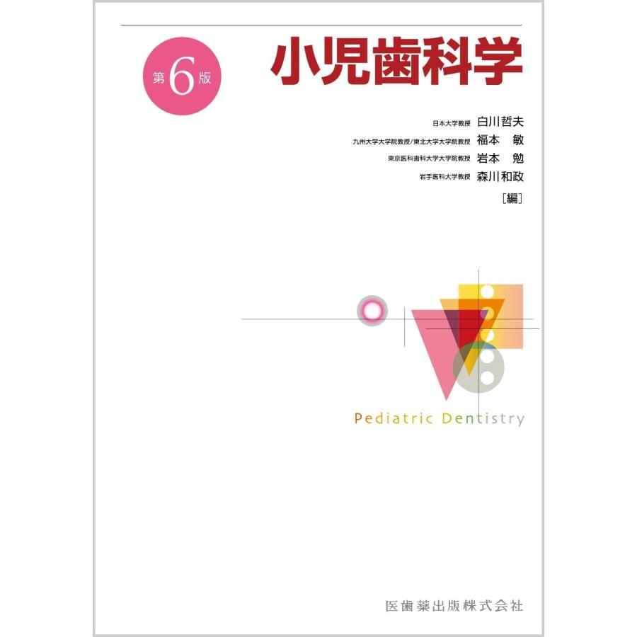 小児の口腔科学　定価11000円 小児歯科学 第6版 : ぽちっとほわっと - 通販 - Yahoo!ショッピング