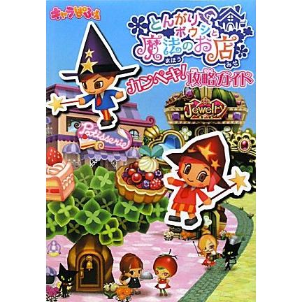 とんがりボウシと魔法のお店 カンペキ攻略ガイド : ぽちっとほ とんがりボウシと魔法のお店 カンペキ攻略ガイド : ぽちっとほ