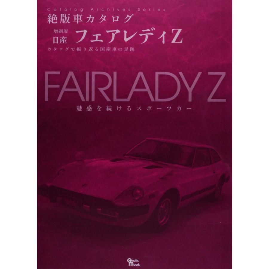 日産・フェアレディZ (Grafis Mook 絶版車カタログシリーズ 増刷版