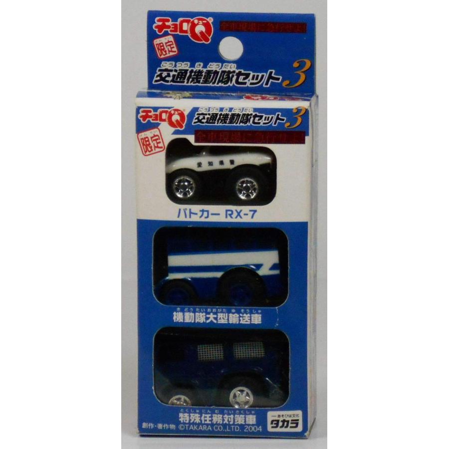 チョロQ 交通機動隊セット3 全車現場に急行せよ(3台セット) アピタ限定