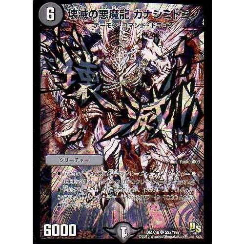 壊滅の悪魔龍 カナシミドミノ スーパーレア デュエルマスターズ