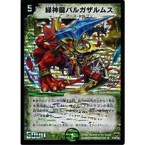 バルガザルムス　デュエルロード　プロモ　3枚 デュエルマスターズ R/5周年プロモ/デュエルロードオリジン優勝賞 緑