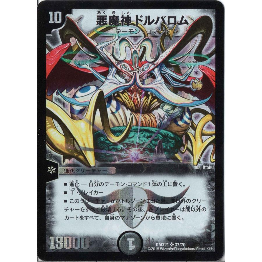 デュエルマスターズ DMX21-037-S 《悪魔神ドルバロム》 : ぽちっとほ