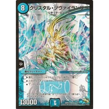 デュエルマスターズ クリスタル・ツヴァイランサー（スーパーレア