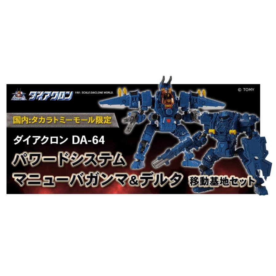 タカラトミー ダイアクロン DA-64 パワードシステム マニューバガンマ