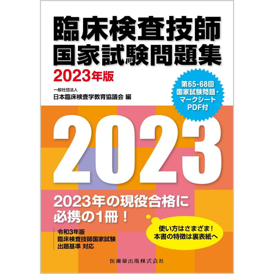 臨床検査技師国家試験問題集 2023年版 第65-68回国家試験問題