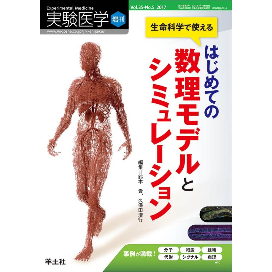 実験医学増刊 Vol.35 No.5 生命科学で使える はじめての数理モデルとシミュレーション : ぽちっとほわっと - 通販 - Yahoo ...