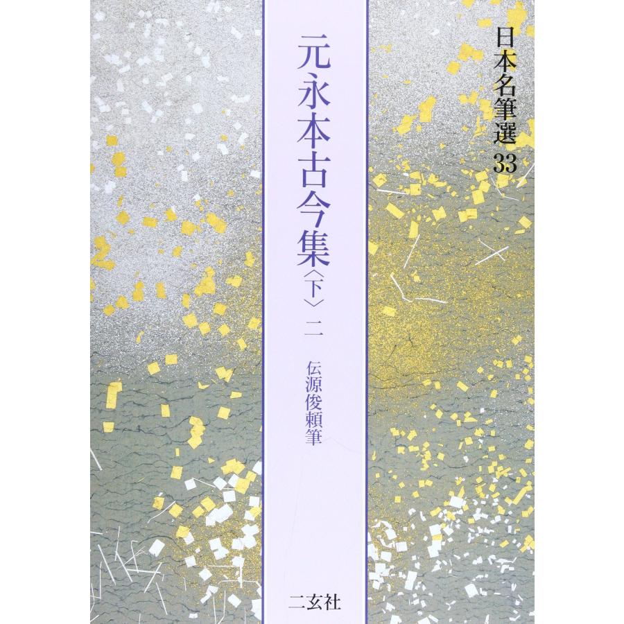 元永本古今集 : 伝源俊頼筆 上 2 日本名筆選31 ニ玄社 【公式通販】
