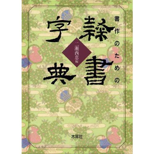 書作のための隷書字典 【公式通販】