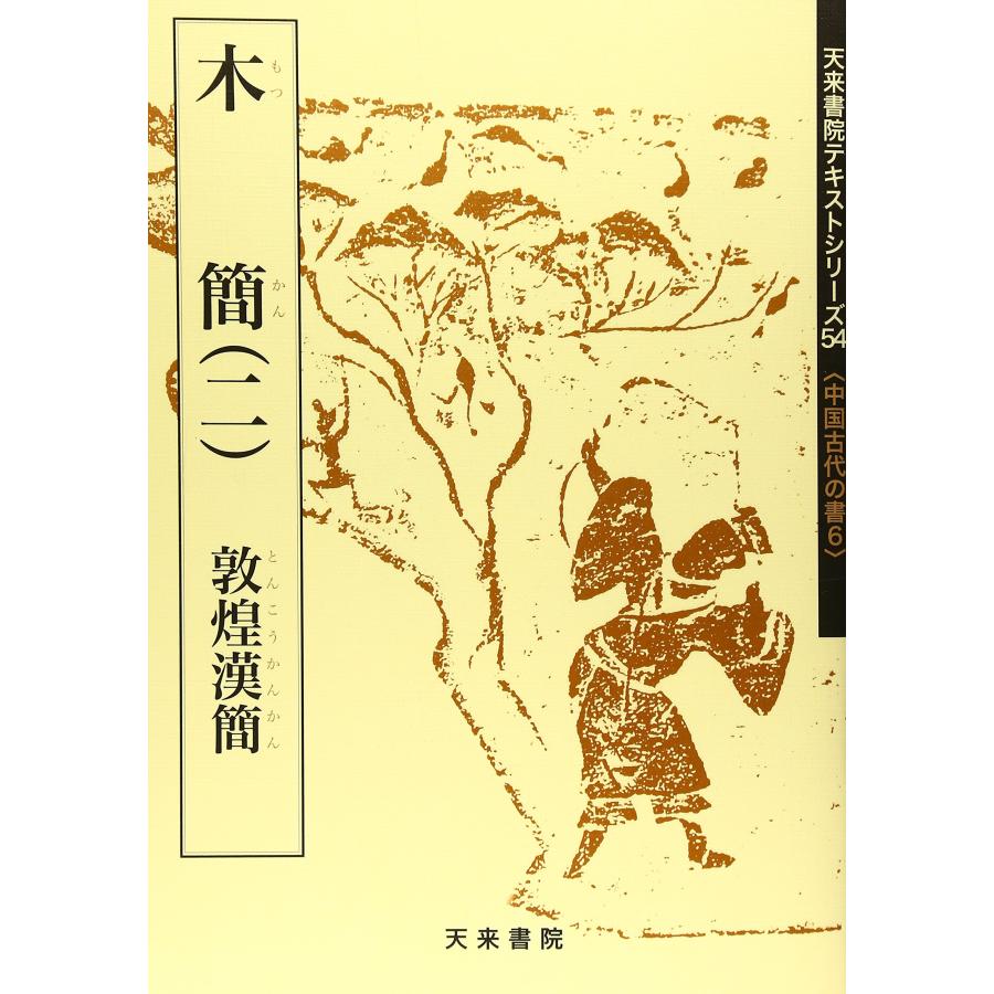 木簡 2: 敦煌漢簡 (天来書院テキストシリーズ 54 中国古代の書 6) : ぽ