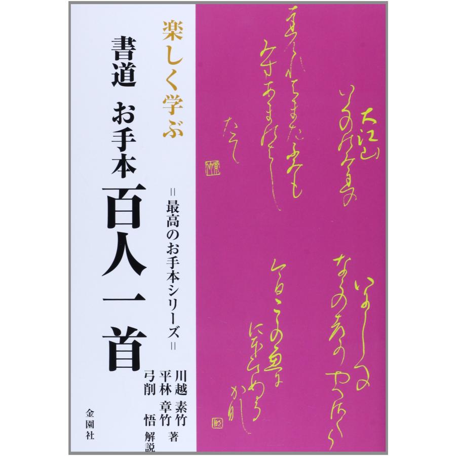 楽しく学ぶ書道お手本百人一首 (最高のお手本シリーズ) : ぽちっとほ