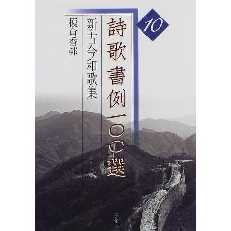 詩歌書例一〇〇選 (10) : ぽちっとほわっと - 通販 - Yahoo!ショッピング