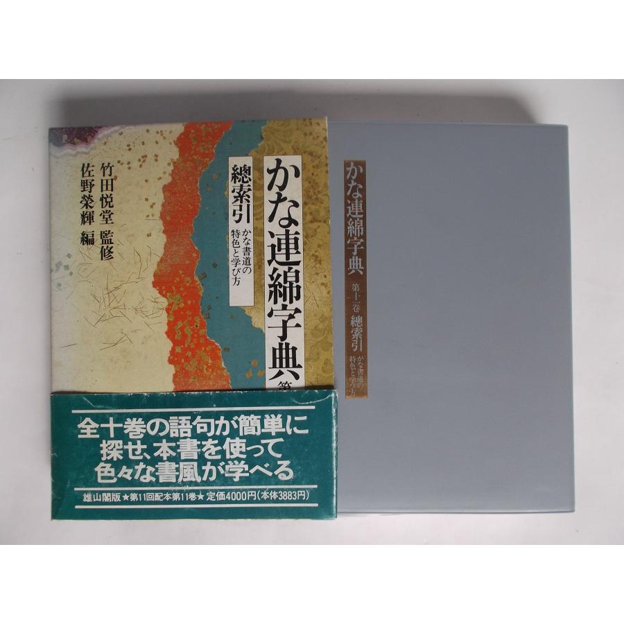 ⭐️値下げしました⭐️かな連綿字典　全11巻セット かな連綿字典 (第11巻) : ぽちっとほわっと - 通販 - Yahoo!ショッピング
