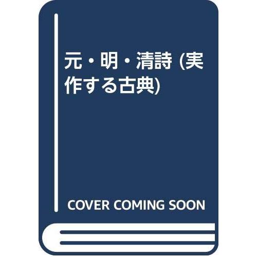 実作する古典 5: 書作家必携 : ぽちっとほわっと - 通販 - Yahoo