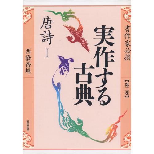 実作する古典 2: 書作家必携 : ぽちっとほわっと - 通販 - Yahoo