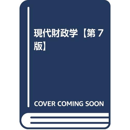 現代財政学第7版 : ぽちっとほわっと - 通販 - Yahoo!ショッピング