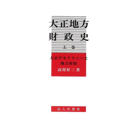 大正地方財政史 (上巻) : ぽちっとほわっと - 通販 - Yahoo