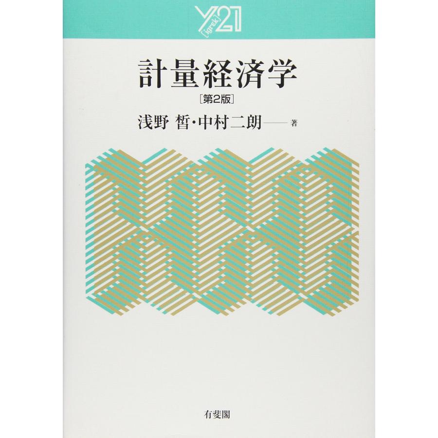 計量経済学 (Y21) : ぽちっとほわっと - 通販 - Yahoo!ショッピング