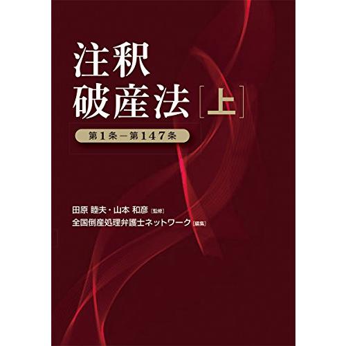 注釈　破産法　上下セット 注釈破産法(上) : ぽちっとほわっと - 通販 - Yahoo!ショッピング