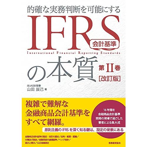 IFRS会計基準の本質 第II巻 〔改訂版〕: 的確な実務判断を可能にする