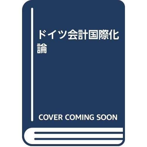 ドイツ会計国際化論 : ぽちっとほわっと - 通販 - Yahoo!ショッピング