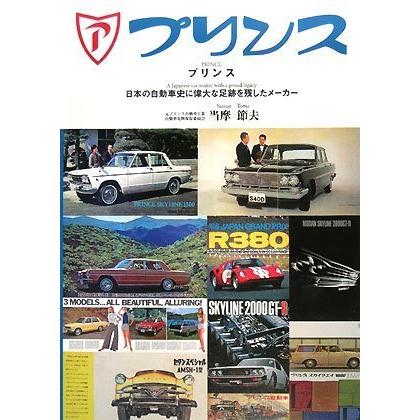 プリンス自動車 日本の自動車史に偉大な足跡を残したメーカー プリンス: 日本の自動車史に偉大な足跡を残したメーカー 1946~1973
