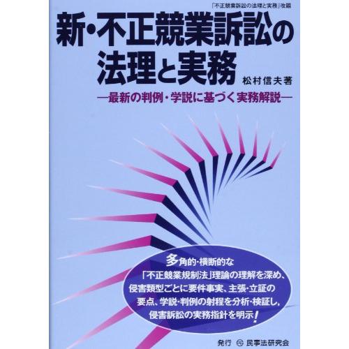 新・不正競業訴訟の法理と実務: 最新の判例・学説に基づく実務解説