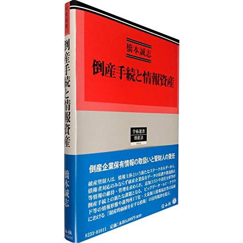 倒産手続と情報資産 (学術選書) : ぽちっとほわっと - 通販 - Yahoo