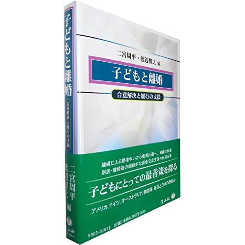 【中古】子どもと離婚?合意解決と履行の支援 子どもと離婚?合意解決と履行の支援 : ぽちっとほわっと - 通販