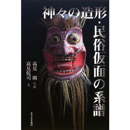 神々の造形・民俗仮面の系譜 (みやざき文庫90) (みやざき文庫 90) : ぽ