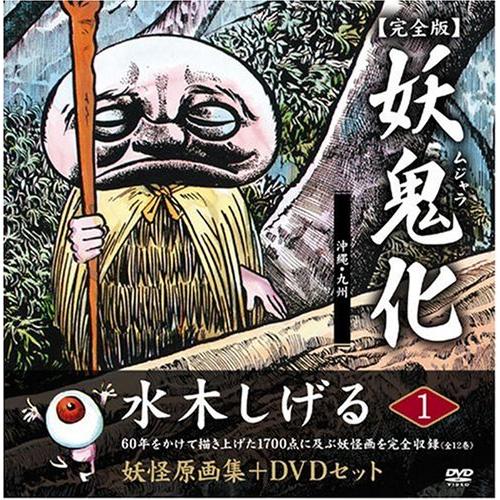 水木しげる妖怪原画集 妖鬼化(ムジャラ) 完全版 妖怪動画集DVDセット