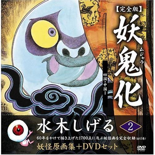 水木しげる妖怪原画集 妖鬼化(ムジャラ) 完全版 妖怪動画集DVDセット