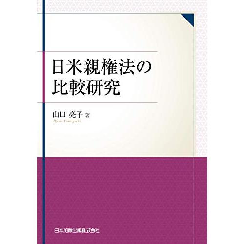 親権法の比較研究　jf3 日米親権法の比較研究 (関西学院大学研究叢書 第 221編) : ぽちっとほ