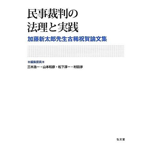 民事裁判の法理と実践?加藤新太郎先生古稀祝賀論文集 : ぽちっとほわっ