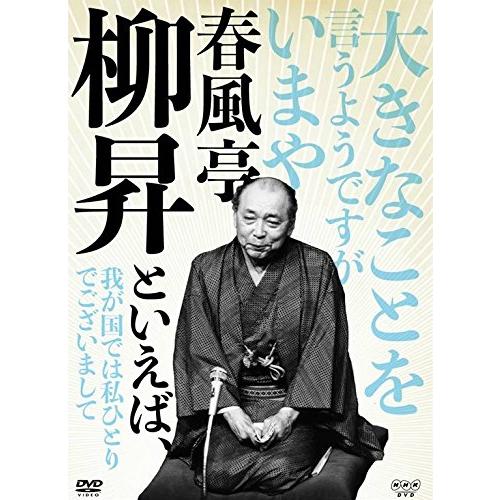 春風亭柳昇といえば、 DVD 全5枚NHKスクエア限定商品 : ぽちっとほわっ 