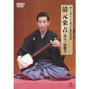 第十六回日本伝統文化振興財団賞 清元栄吉(清元三味線方) [DVD] oyj0otl 第十六回日本伝統文化振興財団賞 清元栄吉(清元三味線方) DVD : ぽ