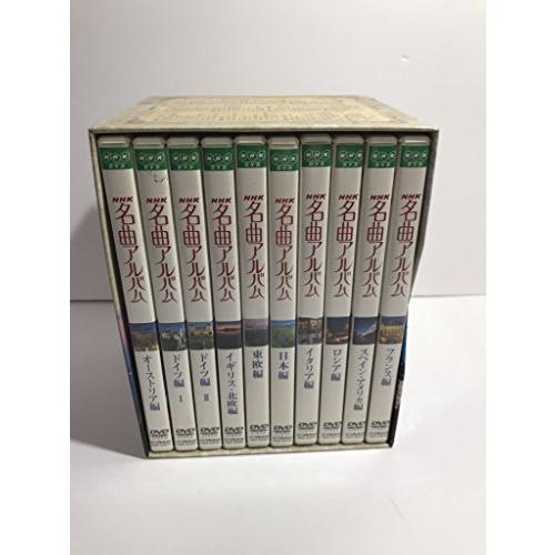 NHK名曲アルバム 国別編 全10巻BOXセット DVD : ぽちっとほわっと