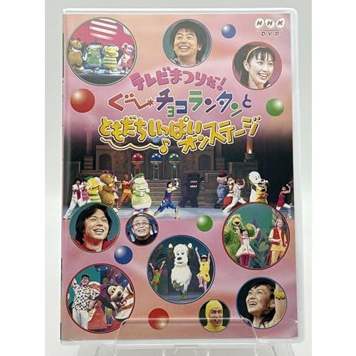 テレビまつりだ ぐ~チョコランタンとともだちいっぱいオンステージ DVD