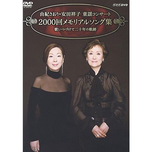 由紀さおり・安田祥子 童謡コンサート 2000回メモリアルソング集 歌いつづけて二十年の軌跡 [DVD] 6g7v4d0 715EBgMfgwL.jpg