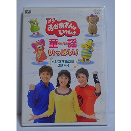 BSおかあさんといっしょ 童謡がいっぱい DVD : ぽちっとほわっと