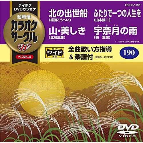 テイチクDVDカラオケ カラオケサークルW ベスト4 : ぽちっとほわっと