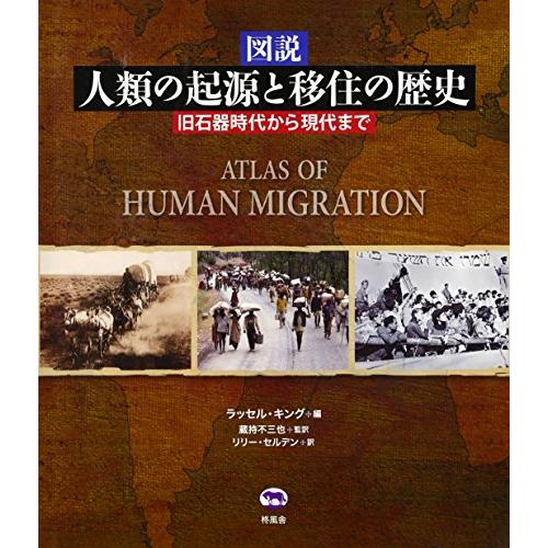 図説 人類の起源と移住の歴史 旧石器時代から現代まで : ぽちっとほ