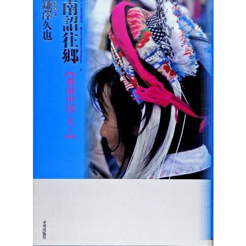 中国CD(画像と説明文ご参照ください) 南詔往郷: 西南中国の人びと (アジア民俗写真叢書 15) : ぽちっとほ