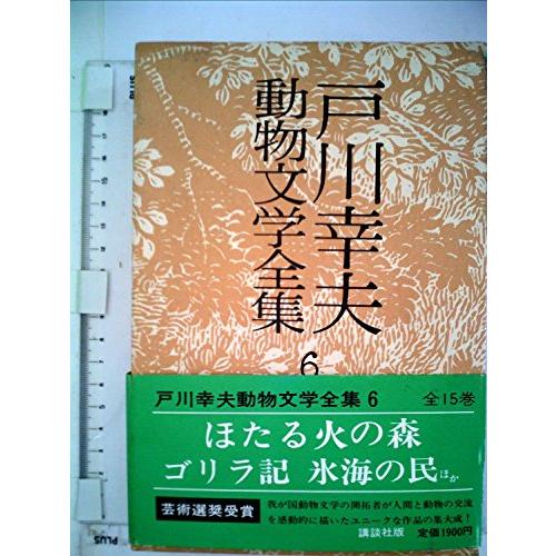 戸川幸夫動物文学全集〈6〉 (1977年) : ぽちっとほわっと - 通販