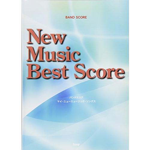 バンドスコア New Music Best Score マイニューミュージックソングス
